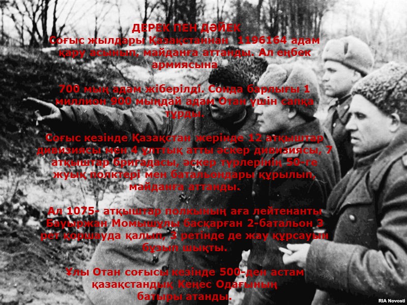 ДЕРЕК ПЕН ДӘЙЕК Соғыс жылдары Қазақстаннан  1196164 адам қару асынып, майданға аттанды. Ал